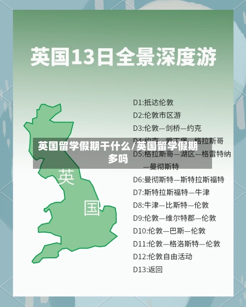 英国留学假期干什么/英国留学假期多吗-第3张图片