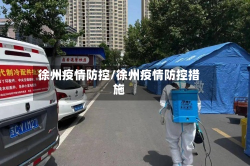 徐州疫情防控/徐州疫情防控措施
