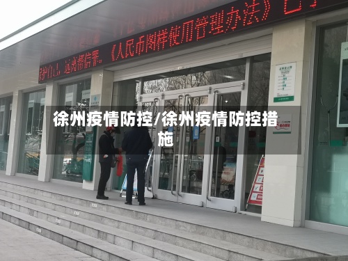 徐州疫情防控/徐州疫情防控措施-第2张图片
