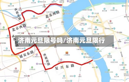 济南元旦限号吗/济南元旦限行