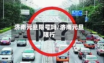 济南元旦限号吗/济南元旦限行-第2张图片