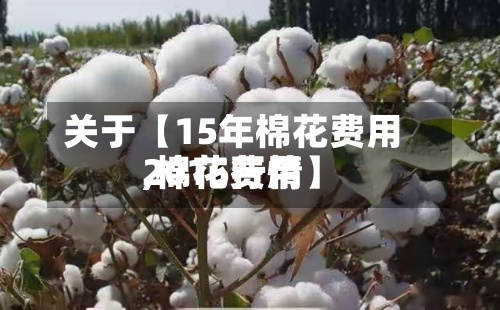 关于【15年棉花费用
,棉花费用
2015行情】