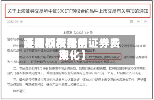 近来
【期权费用
平稳期权费用
变化期权标的证券费用
变化】