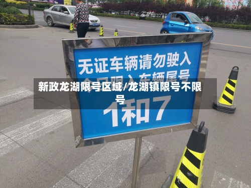 新政龙湖限号区域/龙湖镇限号不限号