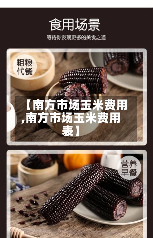 【南方市场玉米费用,南方市场玉米费用表】-第2张图片