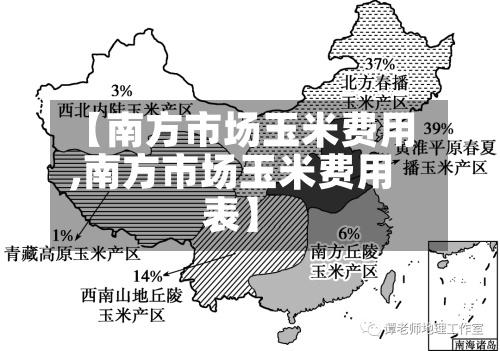 【南方市场玉米费用
,南方市场玉米费用
表】