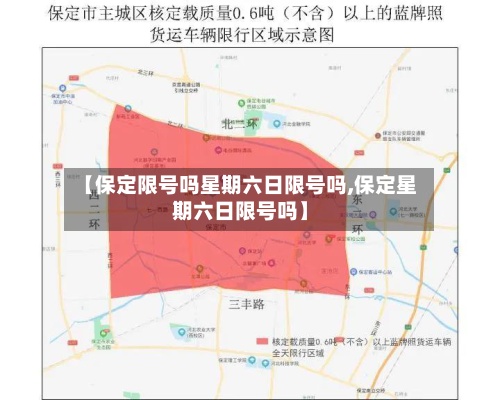 【保定限号吗星期六日限号吗,保定星期六日限号吗】