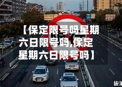 【保定限号吗星期六日限号吗,保定星期六日限号吗】-第2张图片