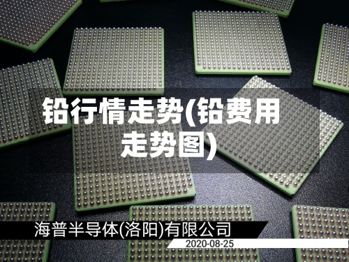 铅行情走势(铅费用
走势图)