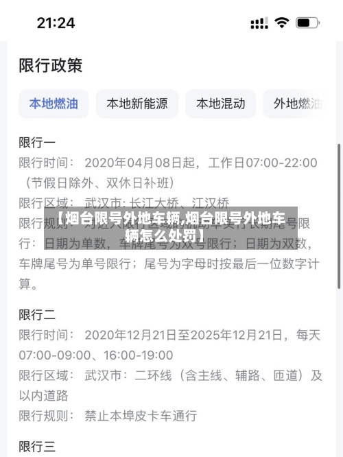【烟台限号外地车辆,烟台限号外地车辆怎么处罚】