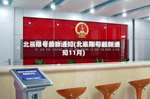 北辰限号最新通知(北辰限号最新通知11月)