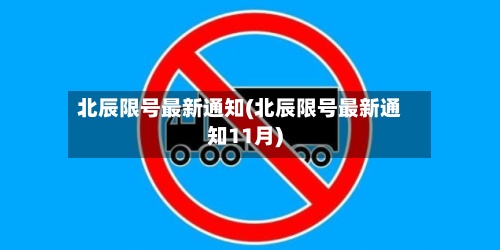 北辰限号最新通知(北辰限号最新通知11月)-第3张图片