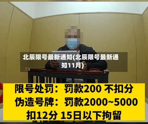 北辰限号最新通知(北辰限号最新通知11月)-第2张图片