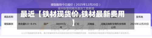 最近【铁材现货价,铁材最新费用
】-第2张图片