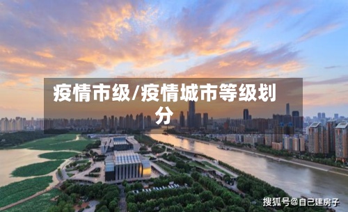 疫情市级/疫情城市等级划分