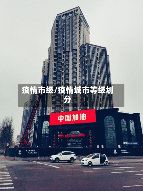 疫情市级/疫情城市等级划分-第3张图片