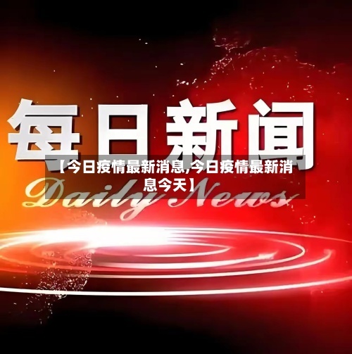 【今日疫情最新消息,今日疫情最新消息今天】-第2张图片