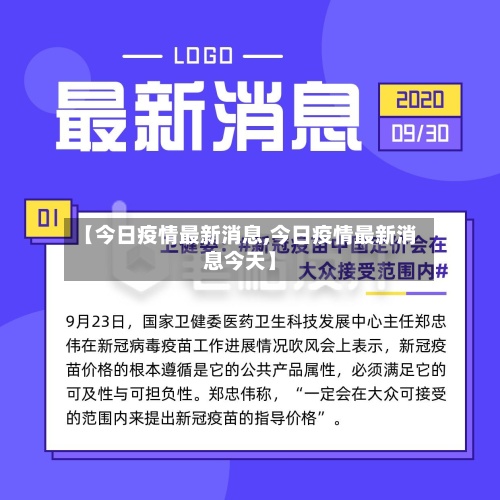 【今日疫情最新消息,今日疫情最新消息今天】