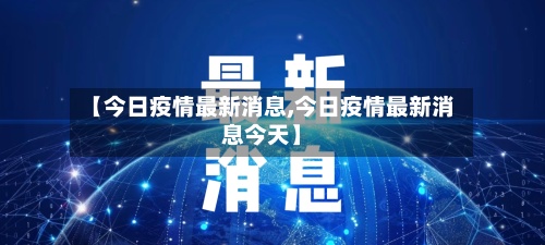 【今日疫情最新消息,今日疫情最新消息今天】-第3张图片