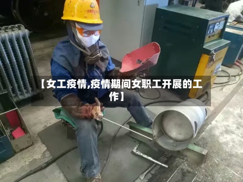 【女工疫情,疫情期间女职工开展的工作】-第2张图片