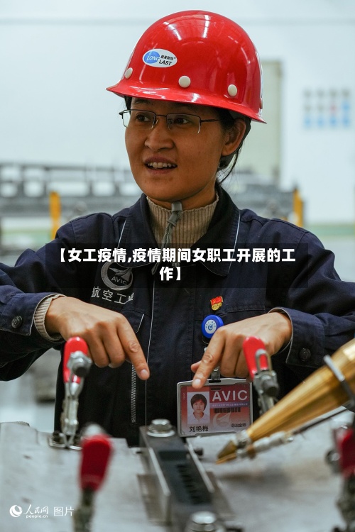 【女工疫情,疫情期间女职工开展的工作】