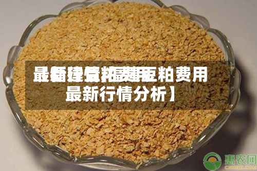 【福建豆粕费用
最新行情,福建豆粕费用
最新行情分析】-第3张图片
