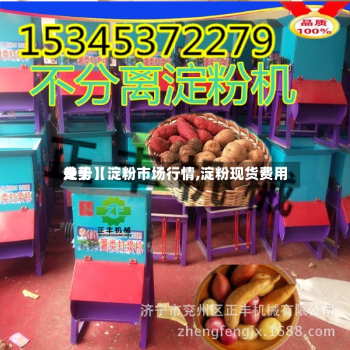 关于【淀粉市场行情,淀粉现货费用
走势】