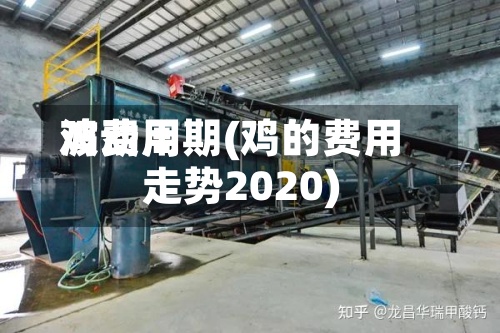 鸡费用
波动周期(鸡的费用
走势2020)-第2张图片