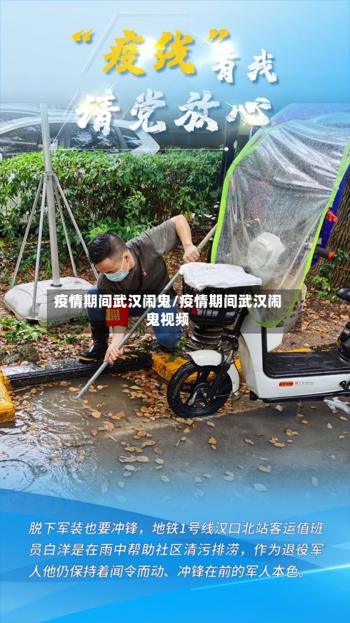 疫情期间武汉闹鬼/疫情期间武汉闹鬼视频