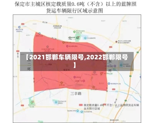 【2021邯郸车辆限号,2022邯郸限号】-第2张图片