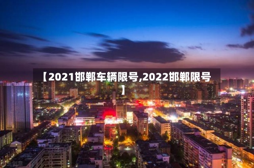 【2021邯郸车辆限号,2022邯郸限号】