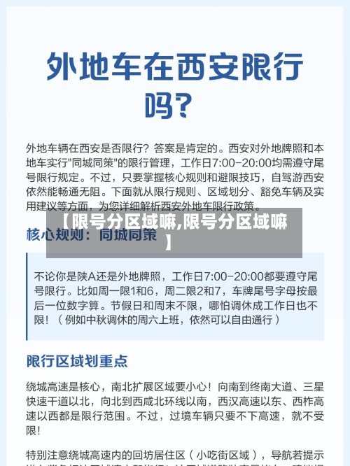 【限号分区域嘛,限号分区域嘛】-第2张图片