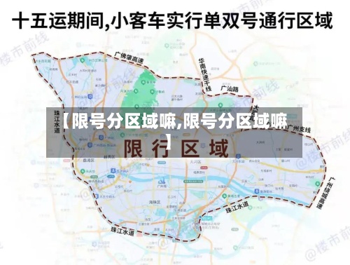 【限号分区域嘛,限号分区域嘛】