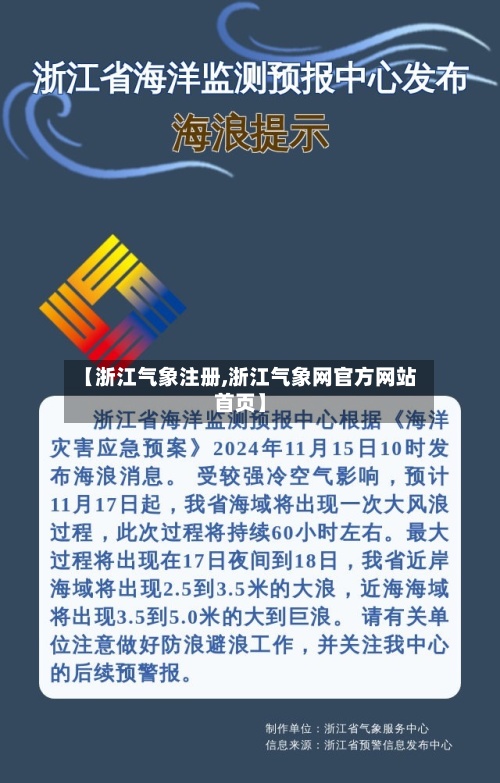 【浙江气象注册,浙江气象网官方网站首页】