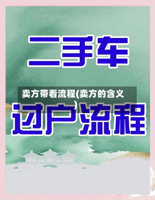卖方带看流程(卖方的含义)