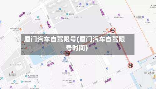 厦门汽车自驾限号(厦门汽车自驾限号时间)