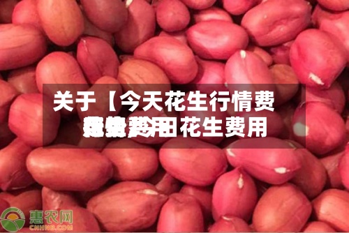 关于【今天花生行情费用
走势,今日花生费用
花生费用
行情】-第2张图片