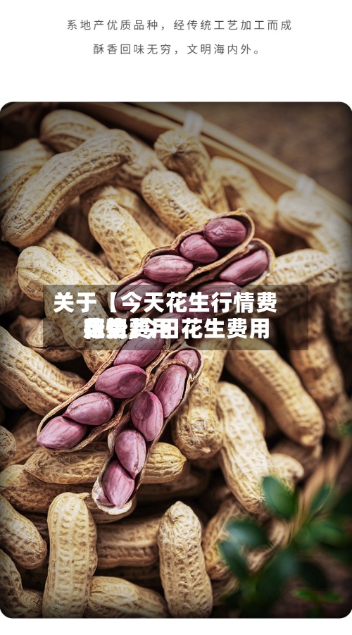 关于【今天花生行情费用
走势,今日花生费用
花生费用
行情】-第3张图片