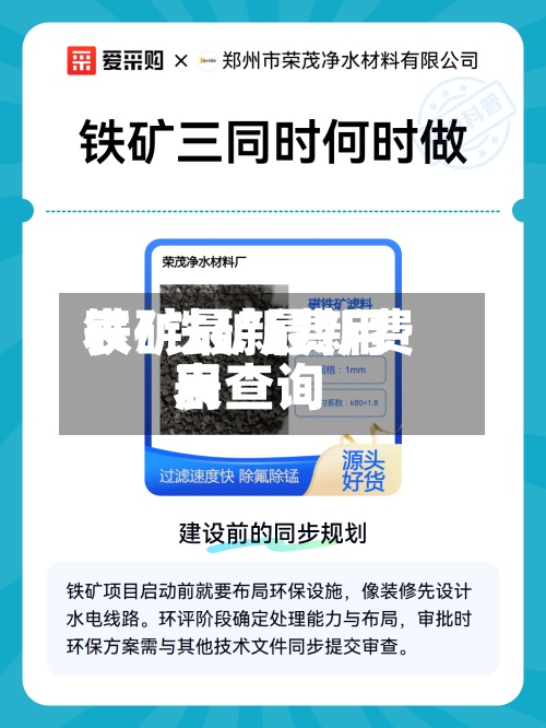 铁矿最新费用
表/铁矿最新费用
表查询-第3张图片