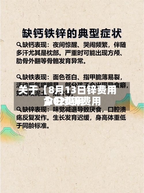 关于【8月13日锌费用
,2020锌费用
今日费用
】