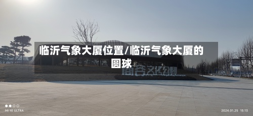临沂气象大厦位置/临沂气象大厦的圆球