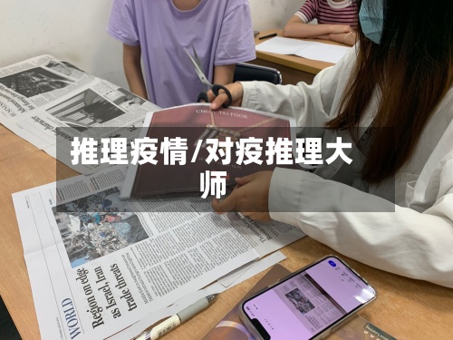 推理疫情/对疫推理大师-第2张图片