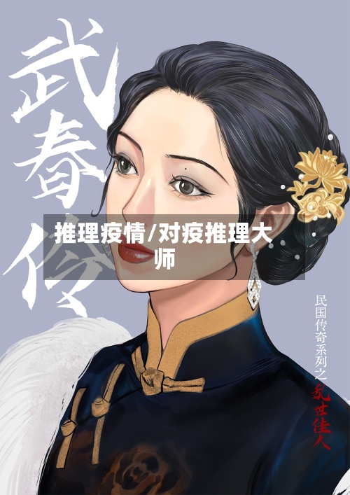推理疫情/对疫推理大师