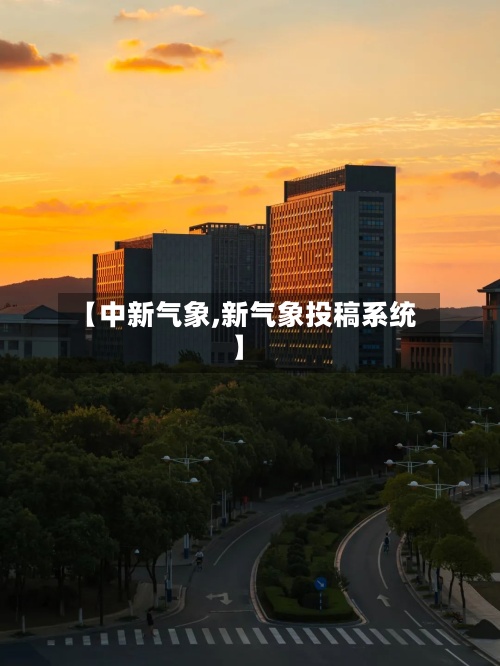 【中新气象,新气象投稿系统】
