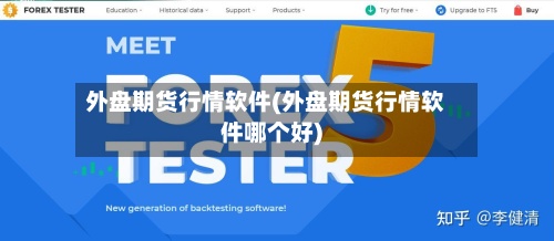 外盘期货行情软件(外盘期货行情软件哪个好)-第2张图片