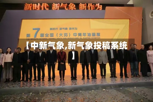 【中新气象,新气象投稿系统】-第2张图片