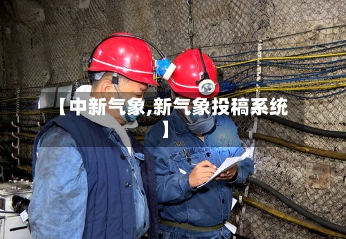 【中新气象,新气象投稿系统】-第3张图片