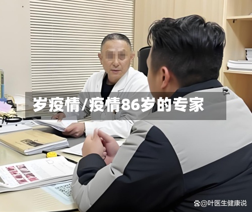岁疫情/疫情86岁的专家-第2张图片