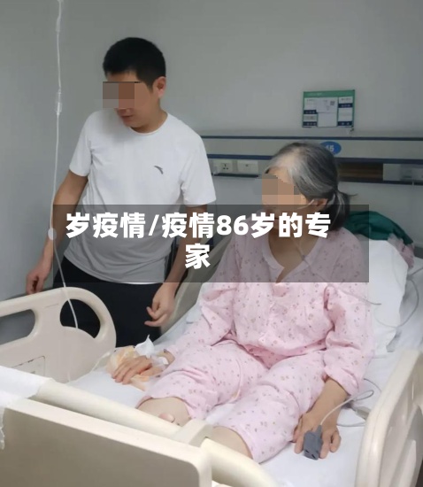 岁疫情/疫情86岁的专家