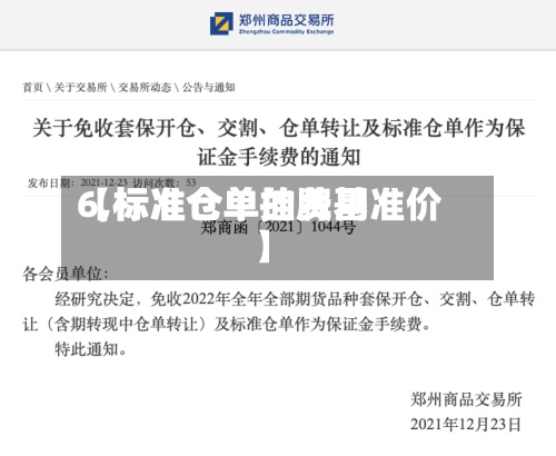 【标准仓单的费用
6,标准仓单挂牌基准价】-第2张图片